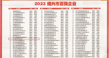 操欧美BB权威发布丨2023绍兴市百强企业公布，长业建设集团位列第18位